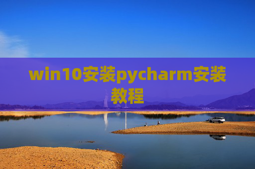 win10安装pycharm安装教程